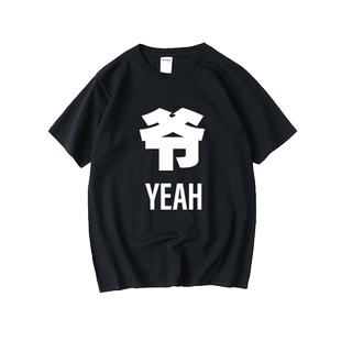 唐一菲同款妻子的浪漫旅行3爷yeah恶搞文字T恤短袖小清新衣服男女