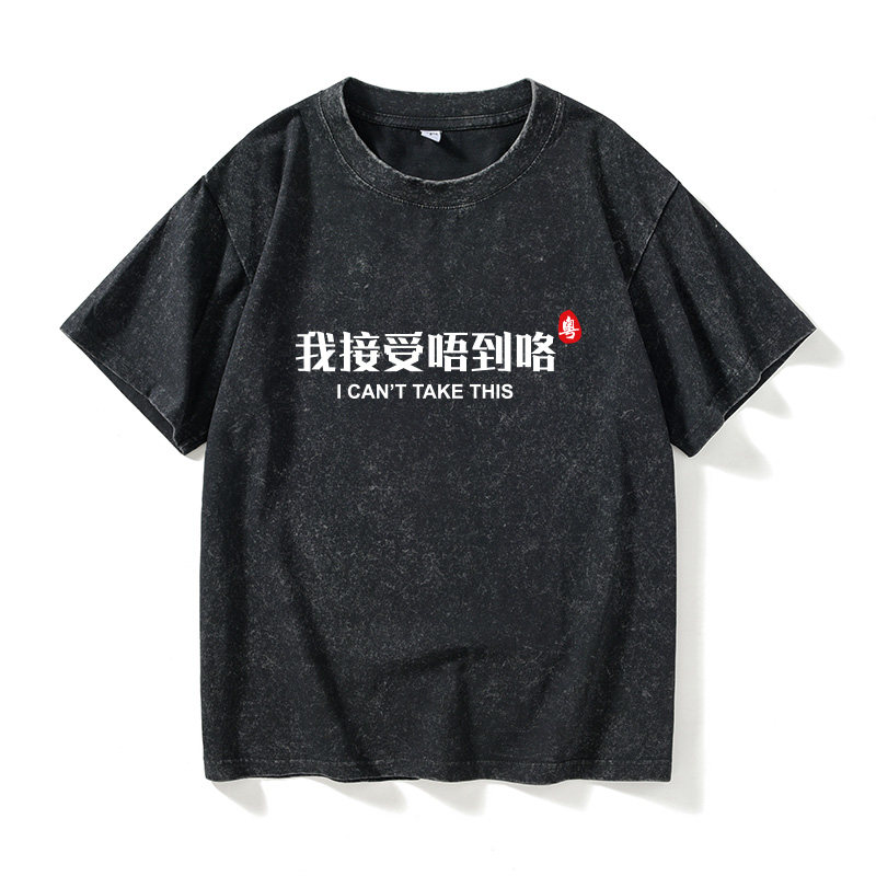 我接受唔到咯广东广府话粤语白话简约文字t恤短袖休闲衣服女男圆