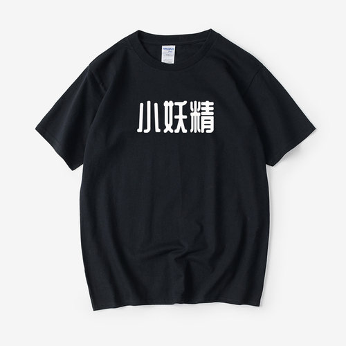唐长老 小妖精文字T恤短袖大码圆领大码宽松夏季男女情侣装棉上衣