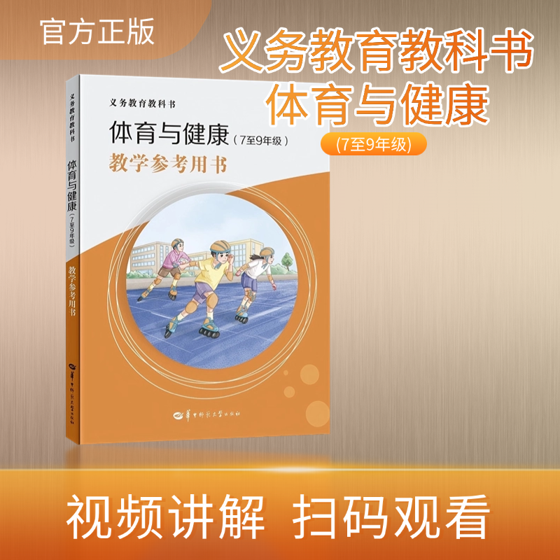 【官方正版】义务教育教科书 体育与健康(7至9年级)教学参考用书 提供了完整的教学示例过程