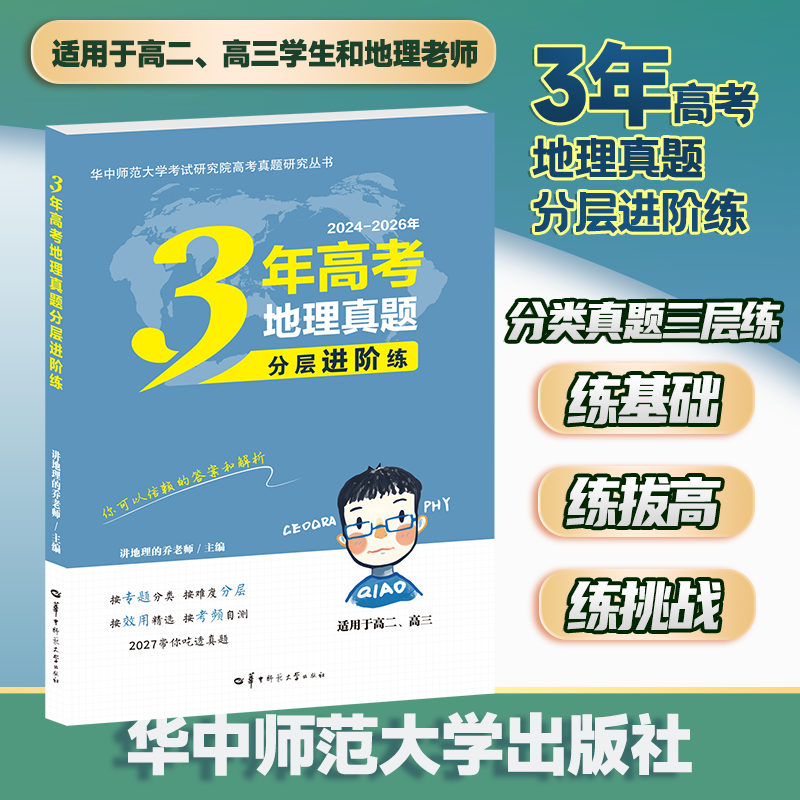 【官方正版 现货速发】2026年8月新版 3年高考地理真题分层进阶练   讲地理的乔老师主编 90后一线重点高中地理教师高考真题工具书