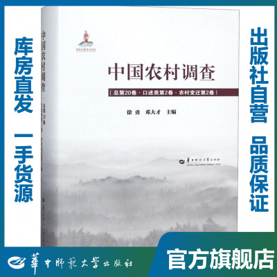 中国农村调查 总第20卷·口述类第2卷·农村变迁第2卷/徐勇,邓大才/9787562280767/中国农村调查/华中师范大学出版社