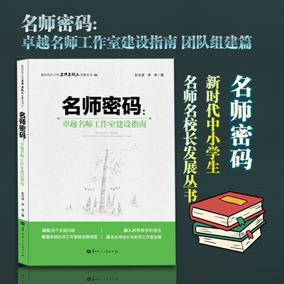【官方正版】名师密码:卓越名师工作室建设指南  团队组建篇 发展建设篇 引领辐射篇 聚焦38个关键问题 融入跨界跨学科理念
