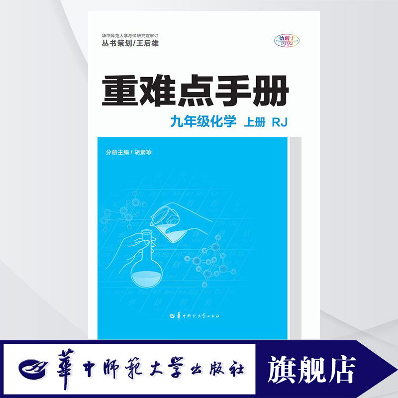 【官方正版】2025版王后雄 重难点手册 九年级化学 上册 RJ 人教版 初三教辅解读同步训练参考书