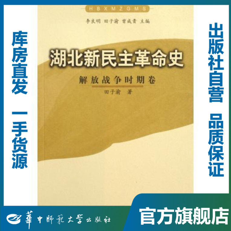 湖北新民主革命史 解放战争时期卷/田子渝/9787562237198/湖北历史/华中师范大学出版社