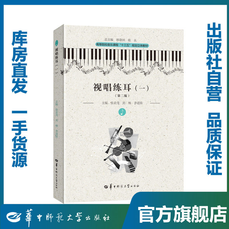 视唱练耳(一)/张业茂,刘畅,李道临/9787562283331/华中师范大学出版社