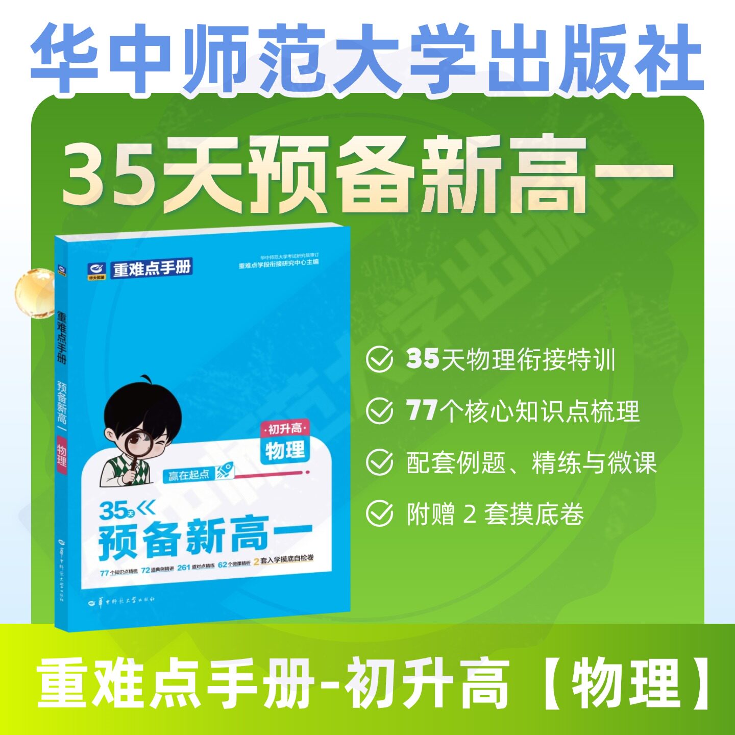 【官方正版】重难点手册 预备新高一 物理 2套入学摸底自检卷 72道典例精讲 261道对点精练个知识点精梳77 62个微课精析