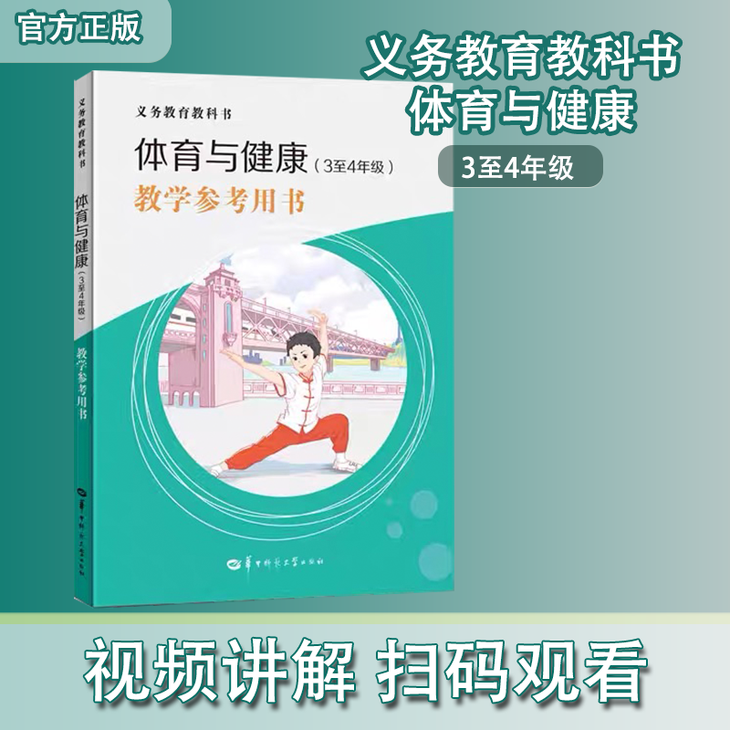 【官方正版】义务教育教科书体育与健康(3至4年级)    教学参考用书