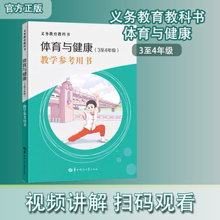 【官方正版】义务教育教科书体育与健康(3至4年级)    教学参考用书