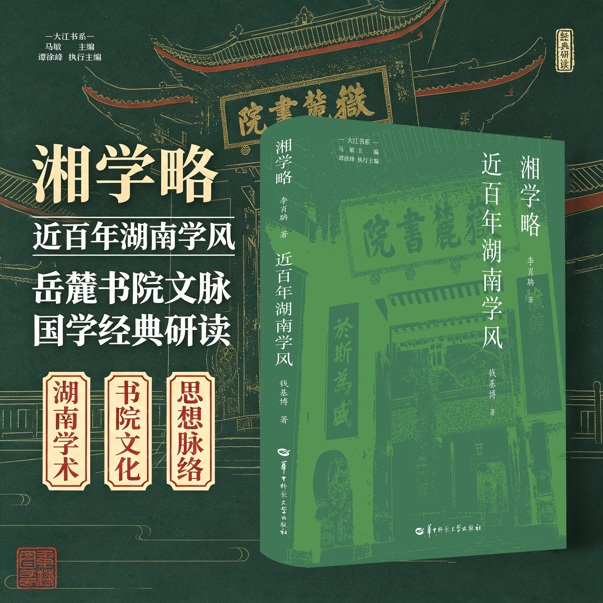 【官方正版】湘学略 近百年湖南学风 濂溪 衡麓 南轩 紫阳 岳麓 阳明 船山 恒斋 九溪