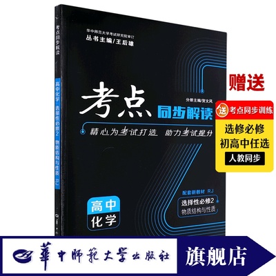 【官方正版】王后雄考点同步解读 高中化学 选择性必修2 物质结构与性质 RJ人教版同步训练解读专项突破