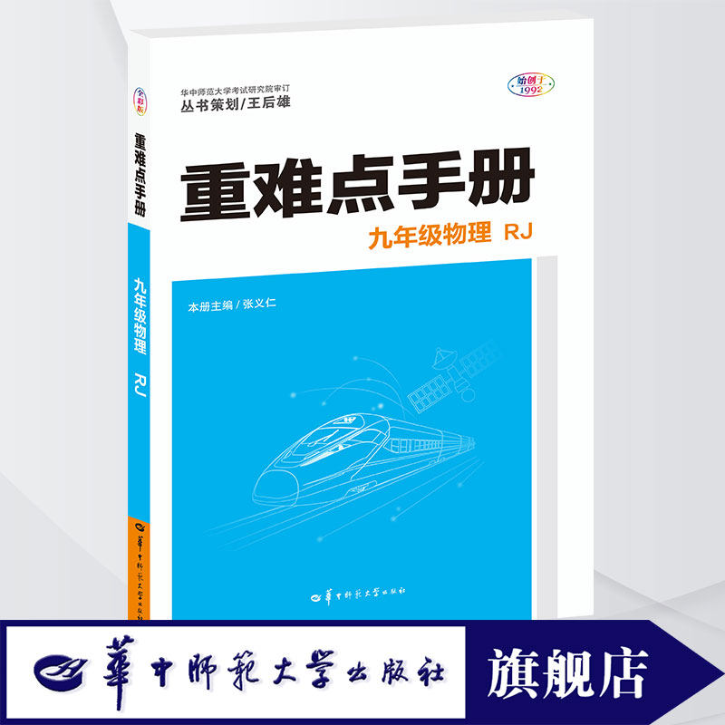 【官方正版】2025新版重难点手册初中物理九年级上册下册全一册人教版RJ初三九年级物理课本同步讲解辅导练习册复习资料2025.5