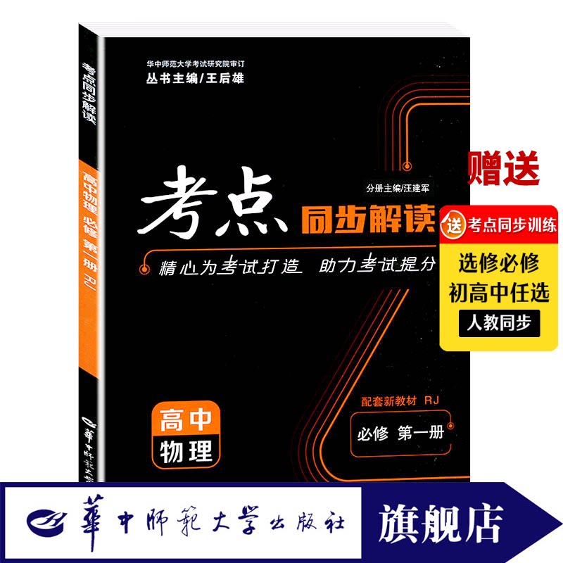 【官方正版】2025新版考点同步解读高中物理必修第一册人教版RJ 高一上学期 王后雄高中同步讲解练习附试卷讲练结合辅导资料