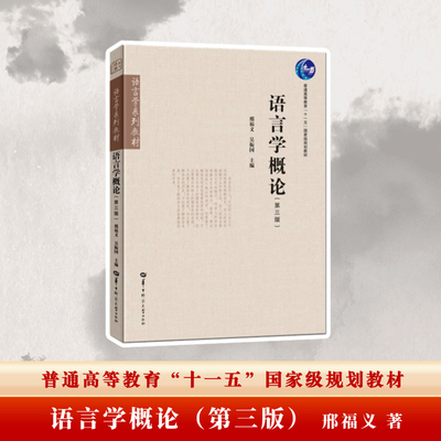 官方正版语言学概论第三版