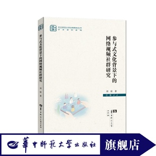 【官方正版】参与式文化背景下的网络视频社群研究 把握当前的互联网传播生态 促进网络社群治理 建构清朗有序的网络视频公共空间