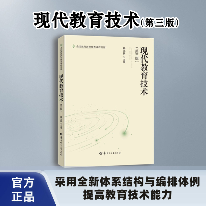 【官方正版】现代教育技术(第三版) 杨九民主编 提高高等师范院校师范专业学生的教育技术能力采用了全新的体系结构与编排体例