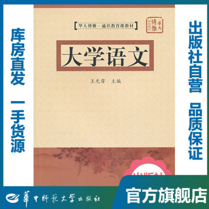 【官方正版】大学语文/9787562242963/王先霈/华中师范大学出版社 - 实物图