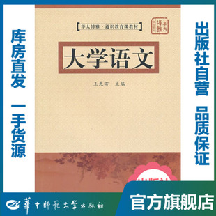 【官方正版】大学语文/9787562242963/王先霈/华中师范大学出版社