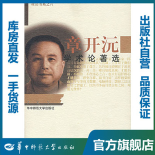 章开沅学术论著选/章开沅/9787562221333/章开沅文集/华中师范大学出版社