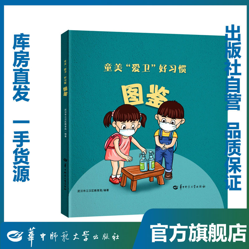 【官方正版】童美"爱卫"好习惯图鉴9787562291206(赠闯关游戏包)
