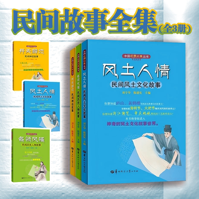 【官方正版】（全3册）风土人情+开天辟地+各领风骚   民间风土文化故事    历史人物故事  民间神话故事