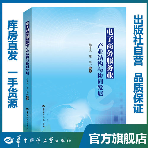 电子商务服务业产业结构与协同发展/桂学文  谢浩/9787562285014/华中师范大学出版社
