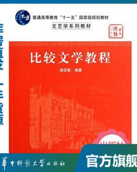 【官方正版】比较文学教程