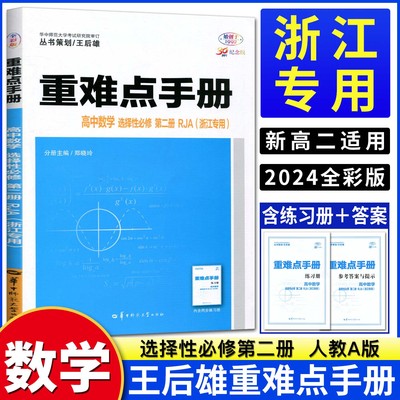官方正版浙江专用王后雄