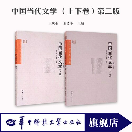 【官方正版】中国当代文学(上下卷第二版) 对现实生活矛盾与个人生存意义的思考学术领域看法争论 “十一五”期间重点规划教材项目
