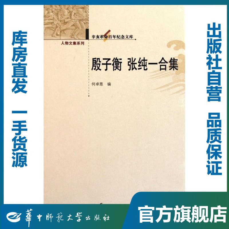 殷子衡 张纯一合集/何卓恩/9787562251248/辛亥革命百年纪念文库/华中师范大学出版社
