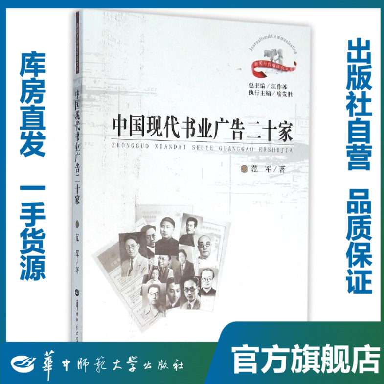 中国现代书业广告二十家/范军/9787562271642/新闻与传播研究文库/华中师范大学出版社