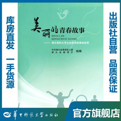 美丽的青春故事——湖北高校大学生先进典型事迹选萃/中共湖北省委,高校工委,湖北省教育厅/9787562263456/华中师范大学出版社
