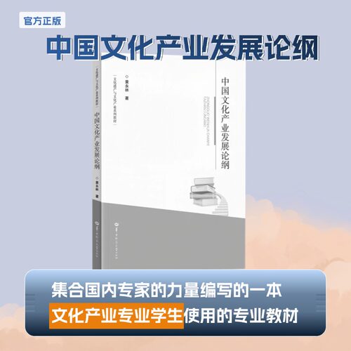 中国文化产业发展论纲