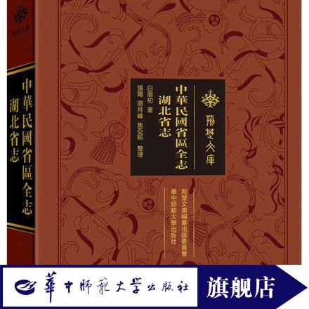 【官方正版】 中华民国省区全志·湖北省志  专述湖北省一省的行政区划疆域沿革地势气候农业物产工商实业商贸交通政教民俗等等