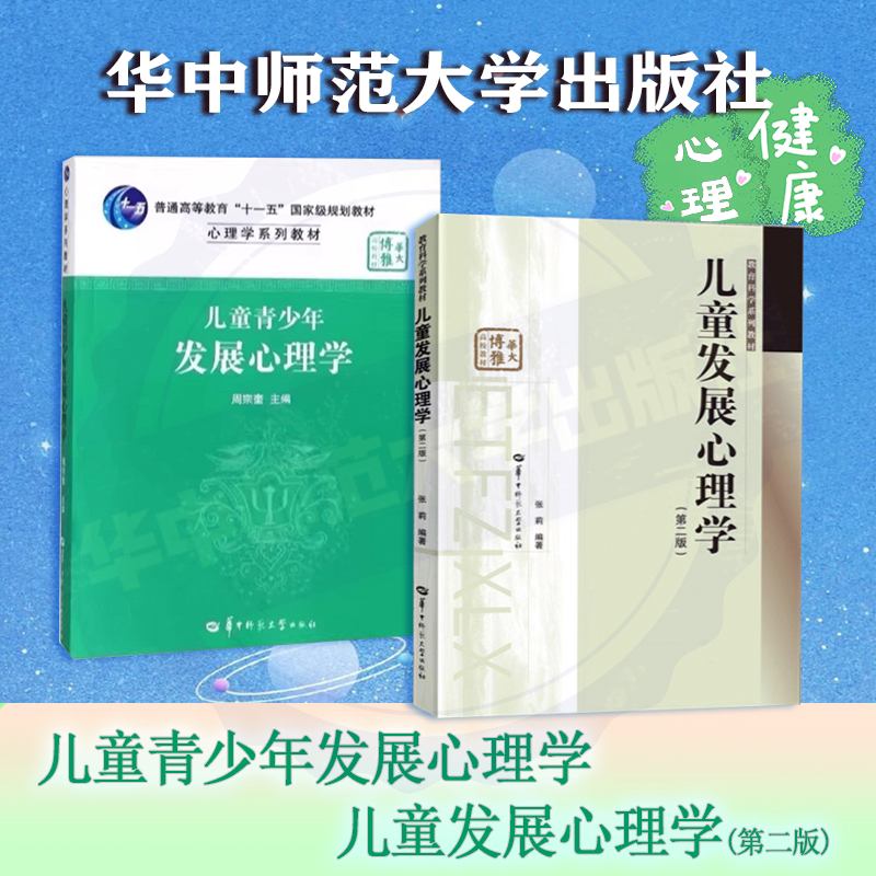 【官方正版】(全2册)儿童发展心理学+儿童青少年发展心理学 心理健康教育专业 817的参考书 心理发展理论