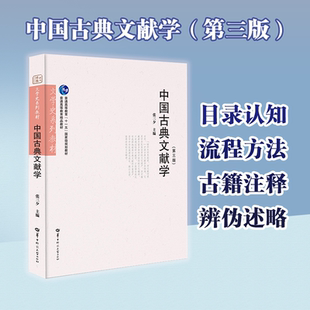 【官方正版】中国古典文献学(第三版)文献学是治中国文史之学的根基之学 掌握文献学是开启中国古人文化心灵的第一把钥匙