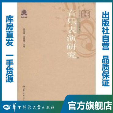 音乐表演研究/韩勋国,吴晓娜/9787562239352/哲学、音乐、美术/华中师范大学出版社