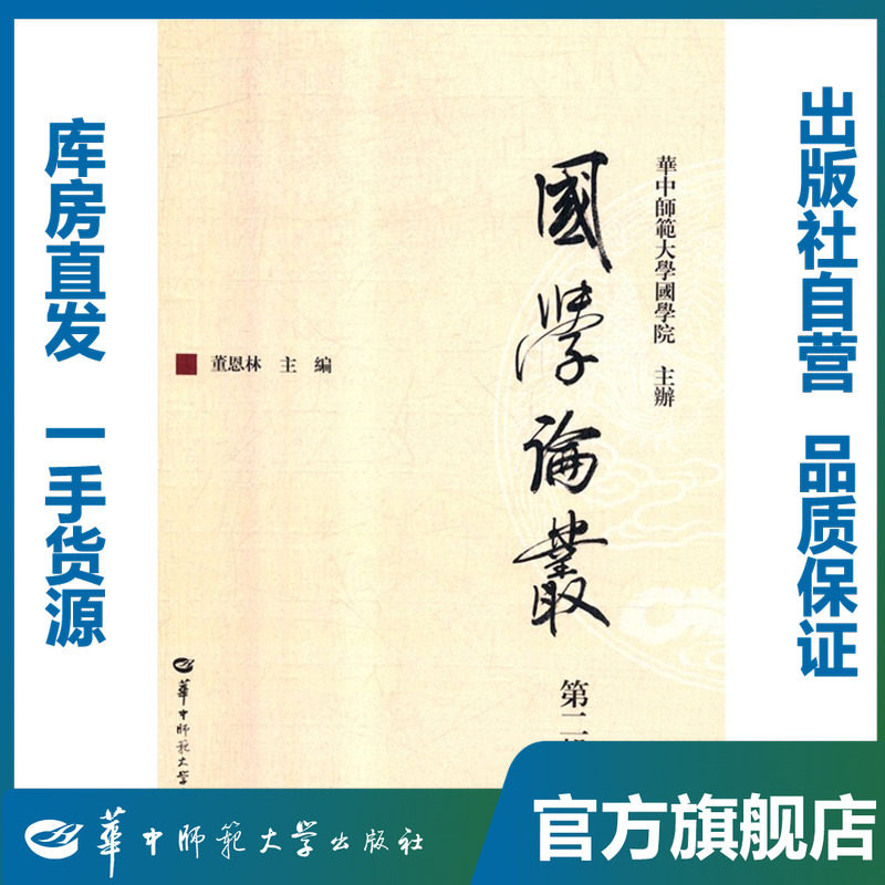 国学论丛(第二辑)/董恩林/9787562282280/其他语言文化类图书/华中师范大学出版社