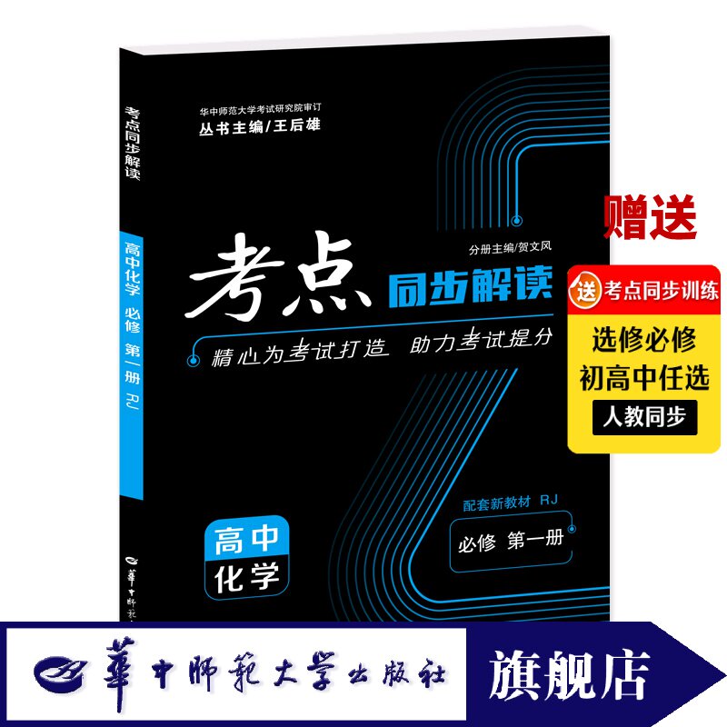 【官方正版】2025新版考点同步解读高中化学必修第一册必修1人教版RJ高一上学期 王后雄同步讲解练习辅导资料教材安徽浙江湖北