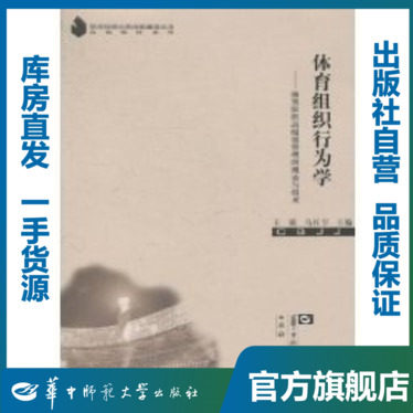 体育组织行为学——体育组织高绩效管理的理论与技术/王斌,马红宇/9787562245544/教育科学研究系列/华中师范大学出版社