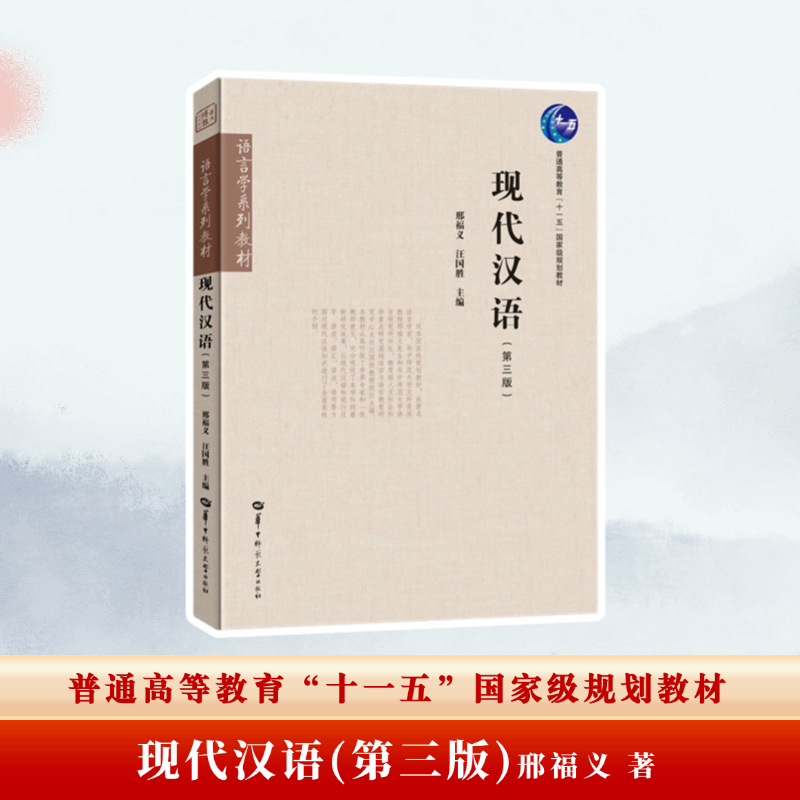 【官方正版】现代汉语(第三版) 邢福义 以现代汉语共同语为主也涉及现代汉语方言在讲述基础知识的同时注重语言素质和思辨能力