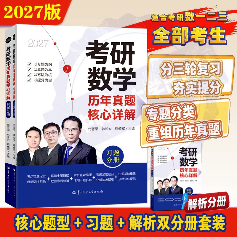 【官方正版】代晋军考研数学历年真题核心详解 习题册+解析册 16 年全套真题分高数、线代、概率统计 22 个专题