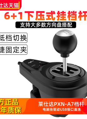 莱仕达PXN-A7挂档杆V9 V10 V12 V12Lite游戏方向盘手动档H变速档电脑PC手排挡USB接口欧卡2通用卡车模拟器