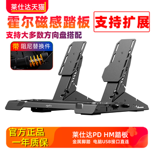 pxn莱仕达PD HM霍尔磁感线性三踏板罗技图马思特通用电脑pc赛车游戏USB模拟器VD系列力反馈G29方向盘脚踏T300