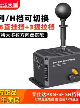 pxn莱仕达SF SH方向盘模拟器手排挡序列电脑赛车游戏模拟器手动挂挡杆V99/V10PRO/VD4/6/10罗技图马魔爪速魔
