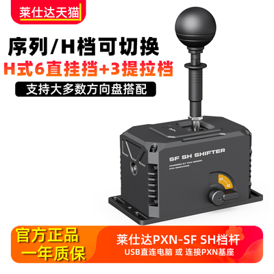 pxn莱仕达SF SH方向盘模拟器手排挡序列电脑赛车游戏模拟器手动挂挡杆V99/V10PRO/VD4/6/10罗技图马魔爪速魔