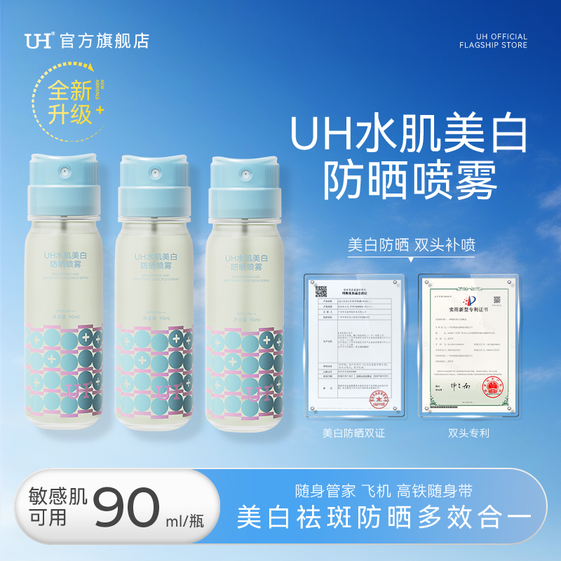 UH美白防晒喷雾防水防汗可上飞机
