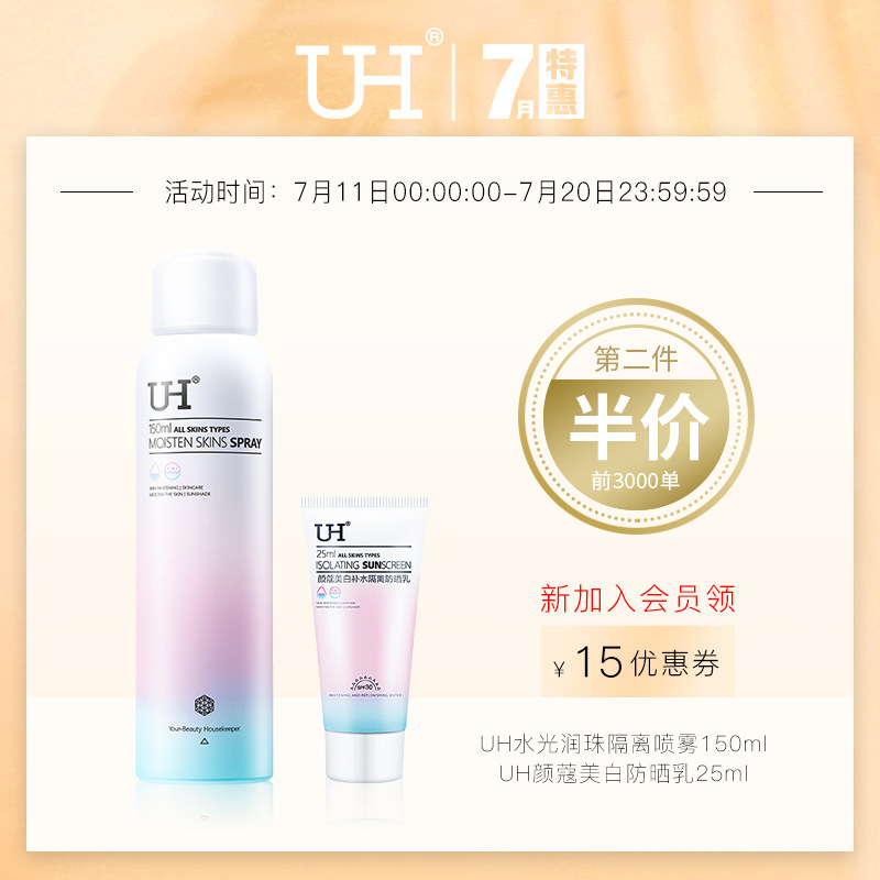 UH美白防晒霜遮瑕喷雾清爽不油腻防水补水隔离防紫外线学生男女