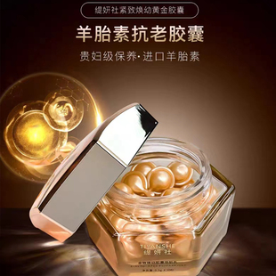 缇妍社金胶囊焕幼胶囊原肌液精华液羊胎素淡纹滋润保湿紧致抗皱精