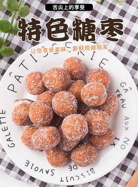 小点心糖枣杂伴糕点东北特产